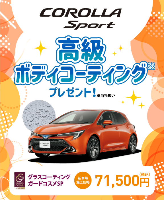 対象車種の新車ご成約で高級ボディコーティングをプレゼント