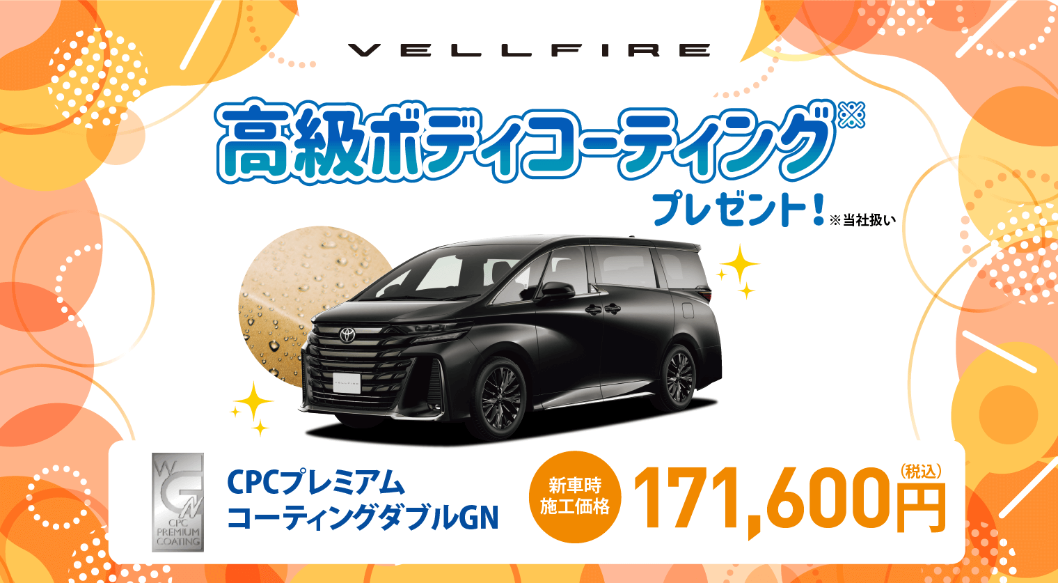 対象車種の新車ご成約で高級ボディコーティングをプレゼント