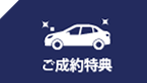 ご成約特典