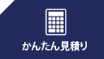 かんたん見積もり