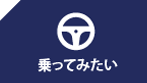 乗ってみたい