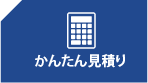 かんたん見積もり