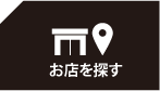 お店を探す