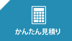 かんたん見積もり