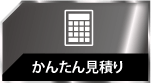 かんたん見積もり