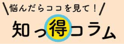 知っとこコラム