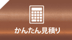 かんたん見積もり