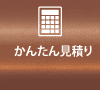 かんたん見積もり