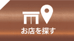 お店を探す