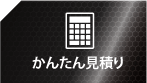 かんたん見積もり