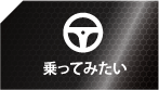 乗ってみたい