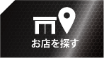 お店を探す