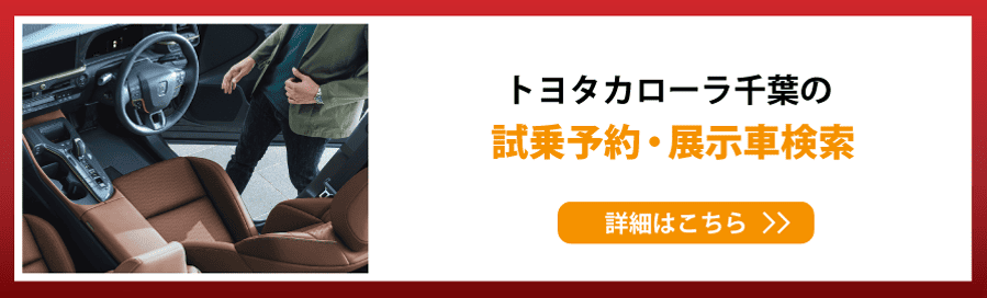 試乗予約・展示車検索