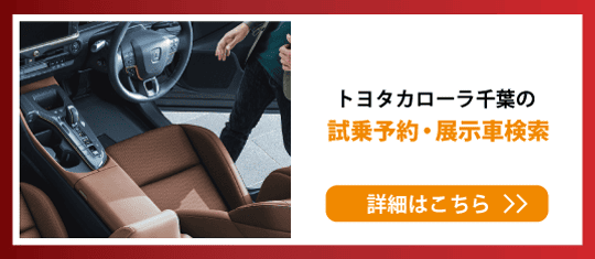 試乗予約・展示車検索