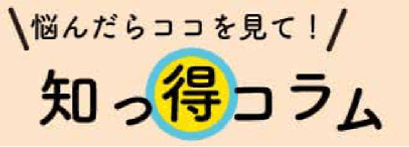 知っとこコラム
