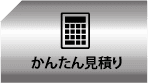 かんたん見積もり