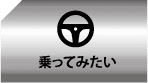 乗ってみたい