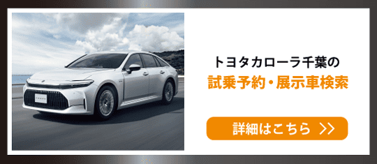 試乗予約・展示車検索