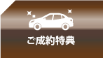 ご成約特典