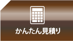 かんたん見積もり