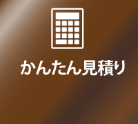 かんたん見積もり