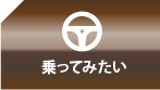 乗ってみたい