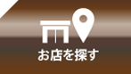 お店を探す