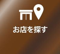 お店を探す
