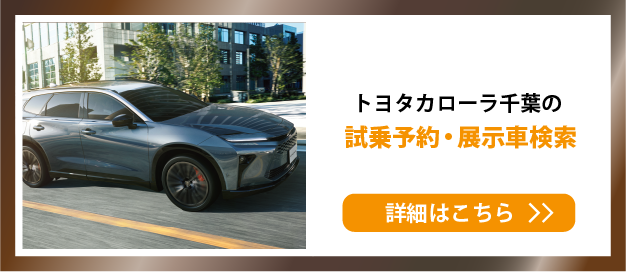 試乗予約・展示車検索