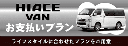 お支払いプラン