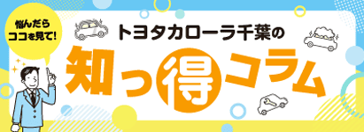 知っとこコラム