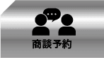 商談予約
