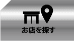 お店を探す