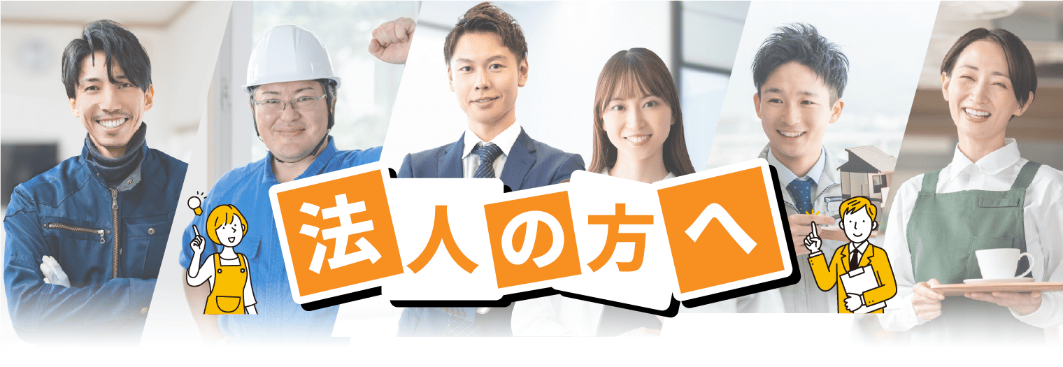 法人の方へ