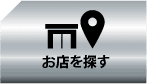 お店を探す