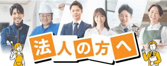 法人の方へ
