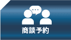 商談予約