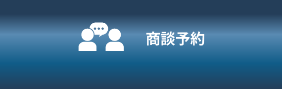 商談予約