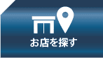 お店を探す