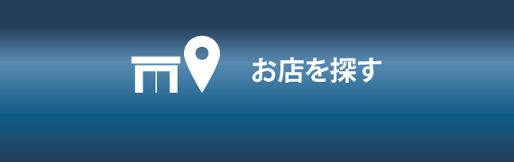 お店を探す