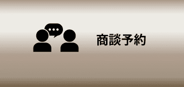 商談予約