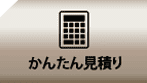かんたん見積もり