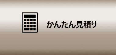 かんたん見積もり