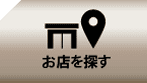 お店を探す