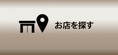 お店を探す