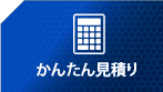かんたん見積もり