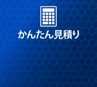 かんたん見積もり