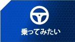 乗ってみたい