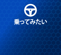 乗ってみたい