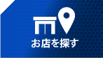 お店を探す